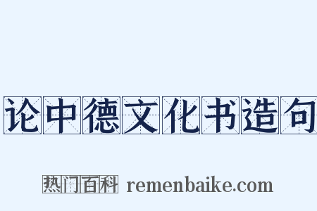 论中德文化书造句是什么意思的图片